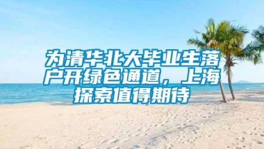 为清华北大毕业生落户开绿色通道，上海探索值得期待