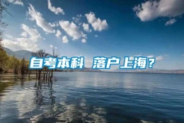 自考本科 落户上海？