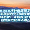 2022海外应届留学生就业竞争力报告新鲜出炉！来看看海归就业到底还香不香？