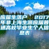 应届生落户  2017年非上海生源应届普通高校毕业生个人信息表