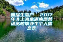 应届生落户  2017年非上海生源应届普通高校毕业生个人信息表