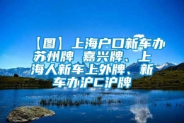 【图】上海户口新车办苏州牌 嘉兴牌、上海人新车上外牌、新车办沪C沪牌