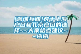 [咨询互助]对于上海户口和北京户口的选择~~大家给点建议~~谢谢