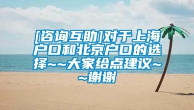 [咨询互助]对于上海户口和北京户口的选择~~大家给点建议~~谢谢