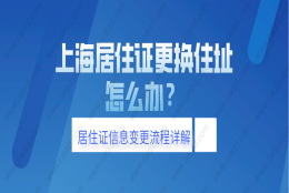 2021上海居住证更换住址后,怎么办？附居住证信息变更流程详解!