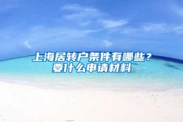 上海居转户条件有哪些？要什么申请材料