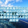 补贴最高每月4000元、最长12个月，长宁区推出上海开放程度最高的海归人才安居政策