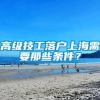 高级技工落户上海需要那些条件？