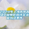 2020年上海市中高级工程师职称评定流程以及条件