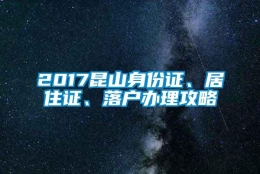 2017昆山身份证、居住证、落户办理攻略