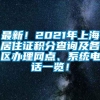 最新！2021年上海居住证积分查询及各区办理网点、系统电话一览！