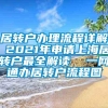 居转户办理流程详解 2021年申请上海居转户最全解读  一网通办居转户流程图