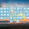 律师好，我是上海外来媳妇，户口转入上海有两个月了，应原来户口是外地的，单位一直