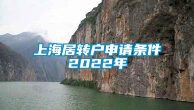 上海居转户申请条件2022年