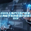 2019上海户口落户政策,上海留学生创业落户政策2019