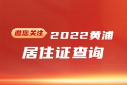 2022年黄浦区居住证查询(网上办理+系统+有效期)