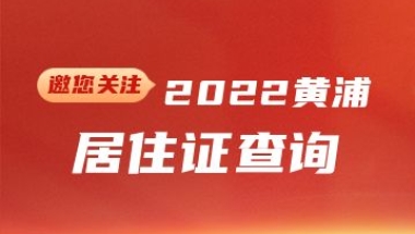 2022年黄浦区居住证查询(网上办理+系统+有效期)