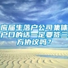 应届生落户公司集体户口的话一定要签三方协议吗？