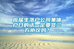 应届生落户公司集体户口的话一定要签三方协议吗？