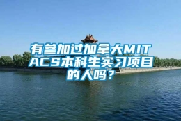 有参加过加拿大MITACS本科生实习项目的人吗？