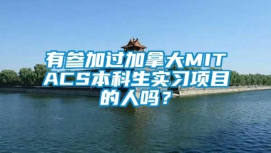 有参加过加拿大MITACS本科生实习项目的人吗？