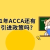 2021年ACCA还有人才引进政策吗？