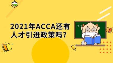 2021年ACCA还有人才引进政策吗？