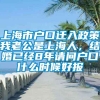 上海市户口迁入政策我老公是上海人，结婚已经8年请问户口什么时候好报