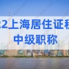 非沪籍也能考！2022上海居住证积分加分必考证书，用处很大！