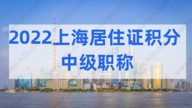 非沪籍也能考！2022上海居住证积分加分必考证书，用处很大！