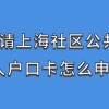 上海公共户口申请条件，个人户口卡申请材料明细