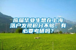 应届毕业生想在上海落户发现积分不够，有必要考研吗？