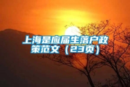 上海是应届生落户政策范文（23页）