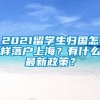 2021留学生归国怎样落户上海？有什么最新政策？