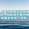 上师大的真实薪水情况，给所有上师大的应届生参考【转贴】