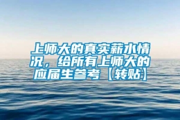 上师大的真实薪水情况，给所有上师大的应届生参考【转贴】