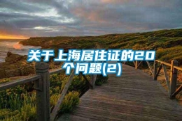 关于上海居住证的20个问题(2)