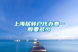 上海居转户代办费一般要多少