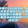 并将户口迁到学校，研究生毕业后户口迁回原籍是迁到哪里，还是读本科以前的户口所在地？