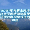 2021年考研上海海洋大学邢博闻副教授组接收调剂研究生的通知