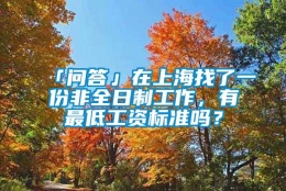 「问答」在上海找了一份非全日制工作，有最低工资标准吗？