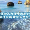 外地人办理上海积分居住证需要什么条件？