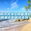 同济大学工商管理招的是在职研究生吗？