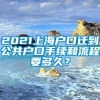 2021上海户口迁到公共户口手续和流程要多久？