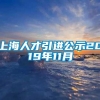 上海人才引进公示2019年11月