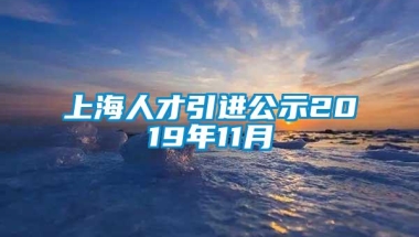 上海人才引进公示2019年11月