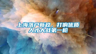 上海落户新政，打响优质人才大战第一枪