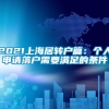 2021上海居转户篇：个人申请落户需要满足的条件