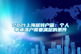 2021上海居转户篇：个人申请落户需要满足的条件