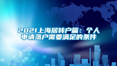 2021上海居转户篇：个人申请落户需要满足的条件